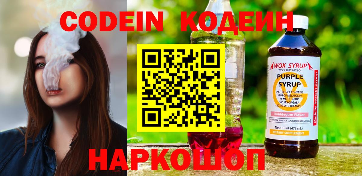 Кодеин Purple Drank  Вход с VPN  Курган 